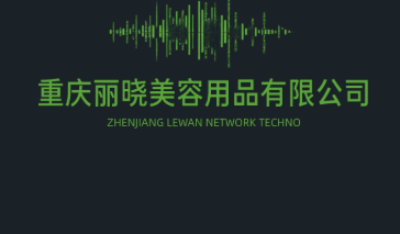 重庆丽晓美容用品有限公司